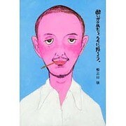 酔いがさめたら、うちに帰ろう。 [単行本]