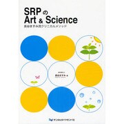 SRPのArt&Science－長谷ますみ流クリニカルメソッド [単行本]