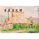日本の原風景 古民家礼讃 [単行本]