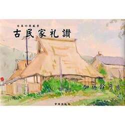 日本の原風景 古民家礼讃 [単行本]