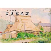 日本の原風景 古民家礼讃 [単行本]