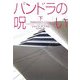パンドラの呪い〈下〉(ヴィレッジブックス) [文庫]