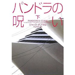 パンドラの呪い〈下〉(ヴィレッジブックス) [文庫]