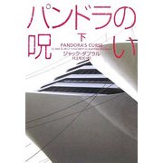 パンドラの呪い〈下〉(ヴィレッジブックス) [文庫]