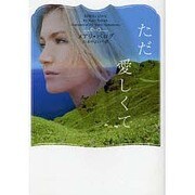 ただ愛しくて(ヴィレッジブックス) [文庫]