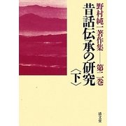 昔話伝承の研究〈下〉(野村純一著作集〈第2巻〉) [全集叢書]