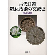 古代日韓造瓦技術の交流史 [単行本]