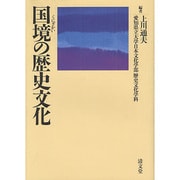 国境(くにざかい)の歴史文化 [単行本]