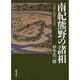 南紀熊野の諸相－古道・民俗・文化 [単行本]