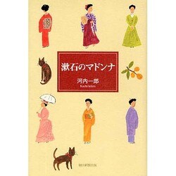 漱石のマドンナ [単行本]