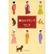 漱石のマドンナ [単行本]