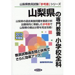 ヨドバシ.com - 山梨県の専門教養 小学校全科〈2013年度版〉(山梨県