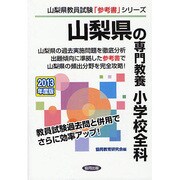 山梨県の専門教養 小学校全科〈2013年度版〉(山梨県教員試験「参考書」シリーズ〈3〉) [全集叢書]