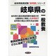 岐阜県の一般教養〈2013年度版〉(岐阜県教員試験「参考書」シリーズ〈2〉) [全集叢書]