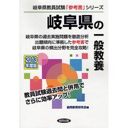 岐阜県の一般教養〈2013年度版〉(岐阜県教員試験「参考書」シリーズ〈2〉) [全集叢書]