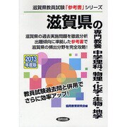 滋賀県の専門教養 中学理科、物理・化学・生物・地学〈2013年度版〉(滋賀県教育試験「参考書」シリーズ〈8〉) [全集叢書]