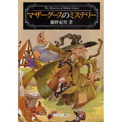 マザーグースのミステリー [単行本]