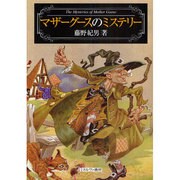 マザーグースのミステリー [単行本]