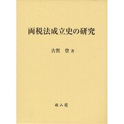 両税法成立史の研究 [単行本]