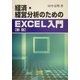 経済・経営分析のためのEXCEL入門 新版 [単行本]