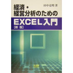 経済・経営分析のためのEXCEL入門 新版 [単行本]