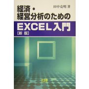 経済・経営分析のためのEXCEL入門 新版 [単行本]