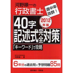 河野順一の行政書士 40字記述式完全対策〈2012年版〉 [単行本]