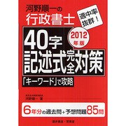 河野順一の行政書士 40字記述式完全対策〈2012年版〉 [単行本]