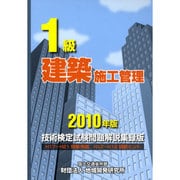 1級建築施工管理技術検定試験問題解説集録版〈2010年版〉 [単行本]