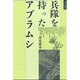 兵隊を持ったアブラムシ 〔新装版〕 (自然誌選書)