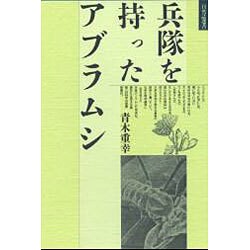 兵隊を持ったアブラムシ 〔新装版〕 (自然誌選書)