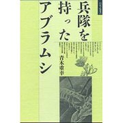 兵隊を持ったアブラムシ 〔新装版〕 (自然誌選書)