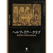 ヘルファイアー・クラブ―秘密結社と18世紀の英国社会 [単行本]