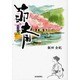 節斎 [単行本]