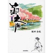 節斎 [単行本]