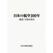 日本の航空100年―航空・宇宙の歩み [単行本]