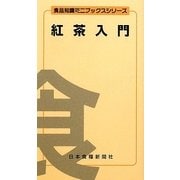紅茶入門(食品知識ミニブックスシリーズ)