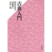 古典入門 [単行本]