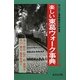 ポケット版 楽しい東葛ウォーク事典―流山・野田・松戸・柏・我孫子・市川・柴又・取手を歩く [単行本]