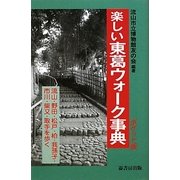ポケット版 楽しい東葛ウォーク事典―流山・野田・松戸・柏・我孫子・市川・柴又・取手を歩く [単行本]