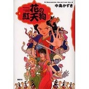花の紅天狗(K.Nakashima Selection〈Vol.8〉) [単行本]