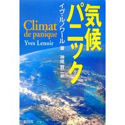 気候パニック [単行本]