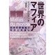 世界のマフィア―越境犯罪組織の現況と見通し [単行本]