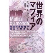 世界のマフィア―越境犯罪組織の現況と見通し [単行本]