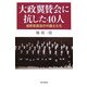 大政翼賛会に抗した40人―自民党源流の代議士たち(朝日選書) [全集叢書]
