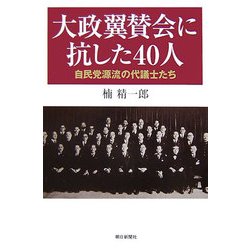 大政翼賛会に抗した40人―自民党源流の代議士たち(朝日選書) [全集叢書]