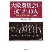 大政翼賛会に抗した40人―自民党源流の代議士たち(朝日選書) [全集叢書]