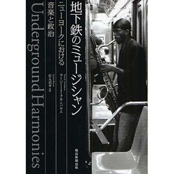 地下鉄のミュージシャン―ニューヨークにおける音楽と政治 [単行本]