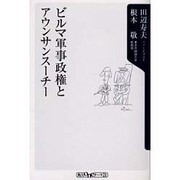 ビルマ軍事政権とアウンサンスーチー(角川oneテーマ21) [新書]