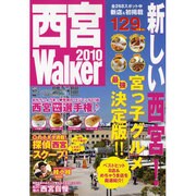 西宮Walker 2010（ウォーカームック 161） [ムックその他]
